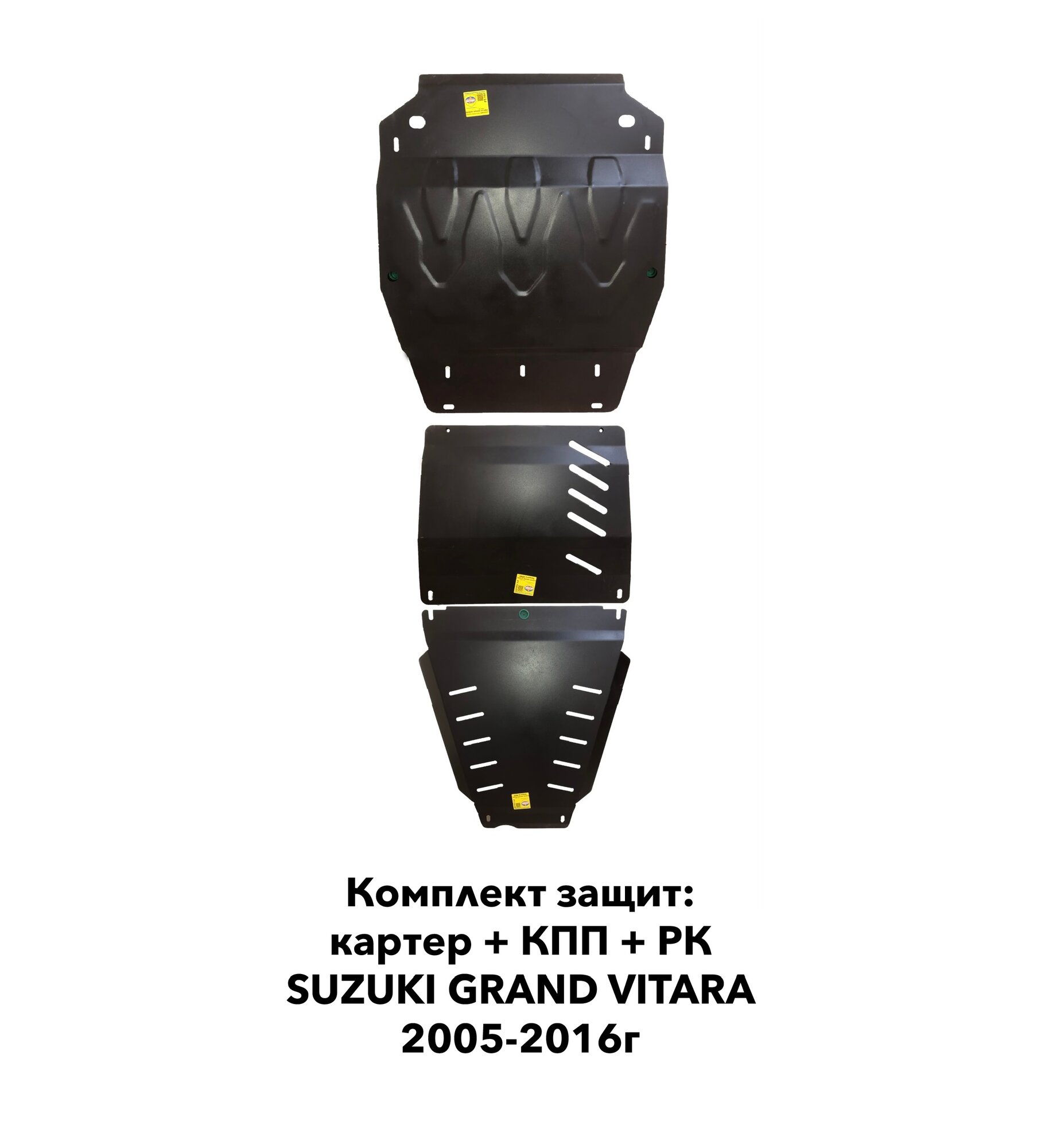 Защита картера КПП и раздатки Suzuki Grand Vitara 2005-2016г. в.