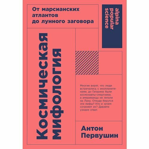 Антон Первушин. Космическая мифология