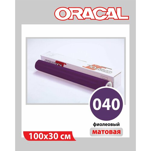 Фиолетовый матовый Oracal 641 пленка самоклеящаяся 100х30 см