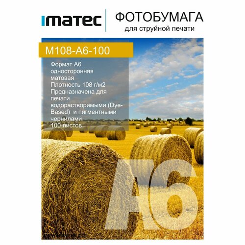 суперглянцевая фотобумага 190 г м2 а6 100л imatec Матовая фотобумага 108 г/м2 А6 100л Imatec