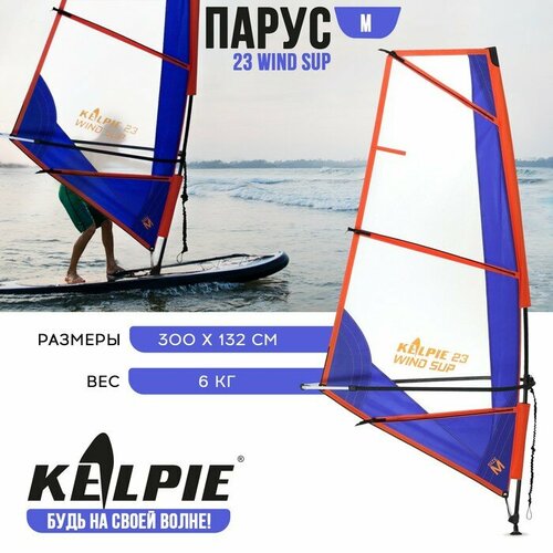 Парус KELPIE 23 Wind Sup 3 кв. м (300 х 132 см) 9631550