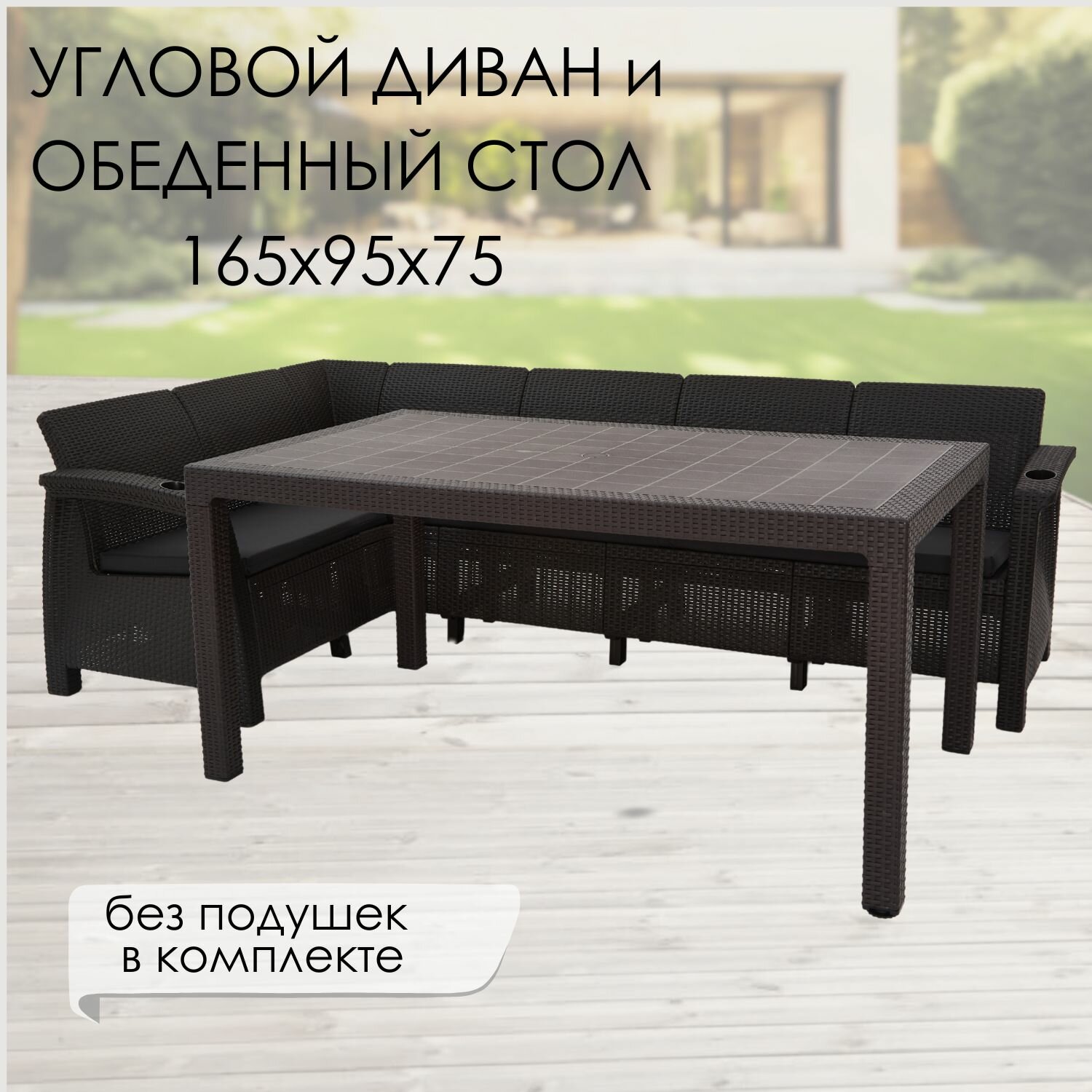 Комплект садовой мебели: Диван угловой и стол обеденный 160х95 мокко (подушки бежевого цвета)