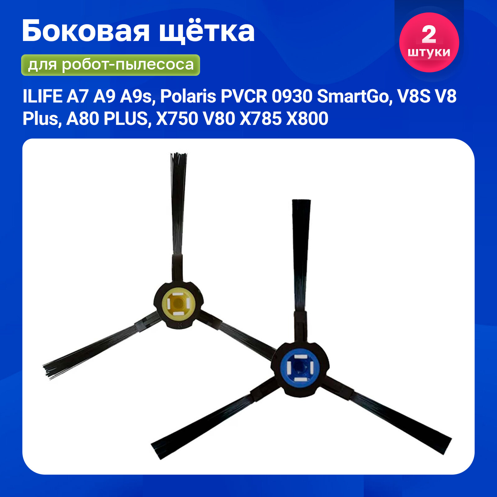 Щетка боковая для робота пылесоса ILIFE A7, A9, A9s, Polaris PVCR 0930 SmartGo, V8S, V8 Plus, A80 PLUS, X750, V80, X785, X800