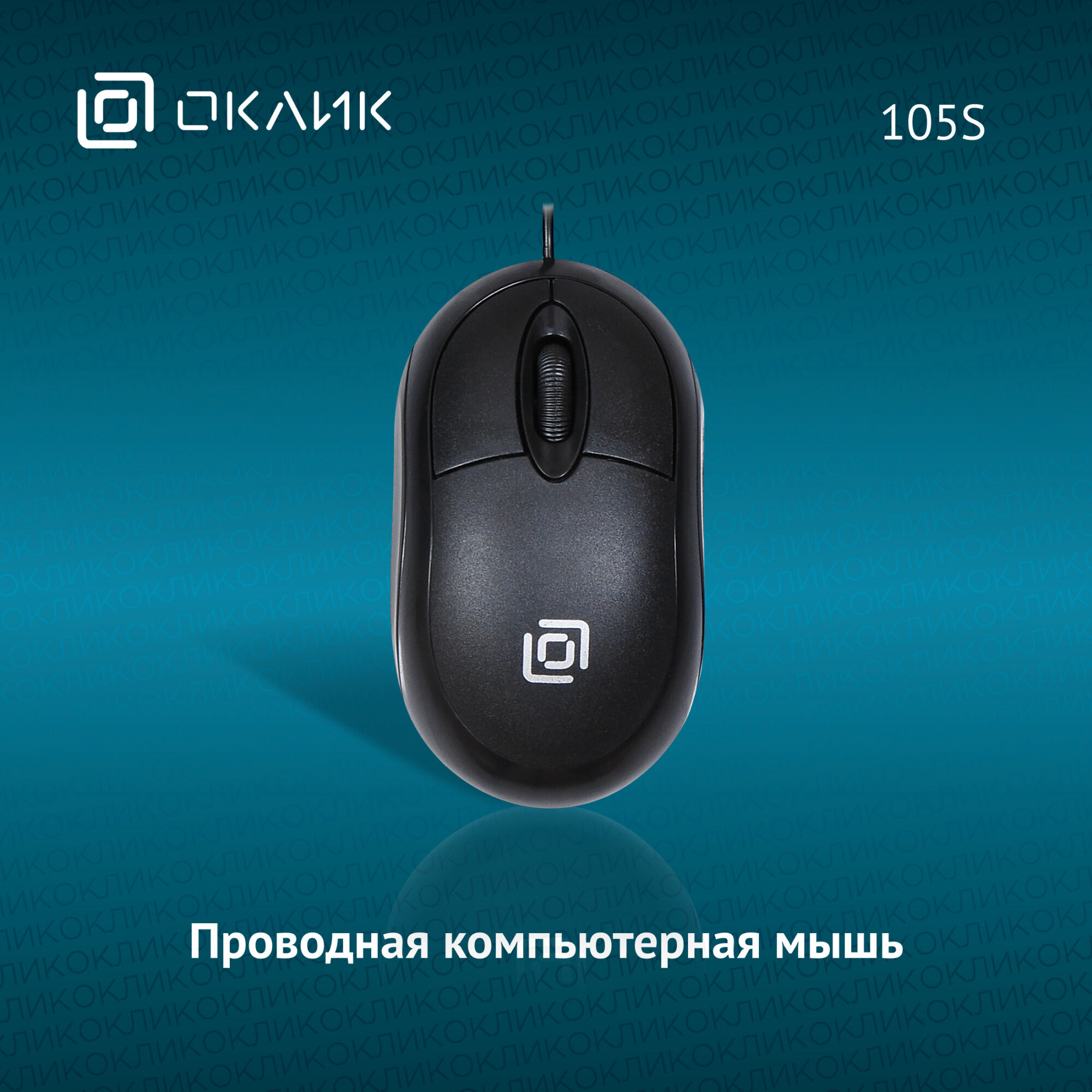 Мышь Оклик 105S черный оптическая (800dpi) USB для ноутбука (2but)