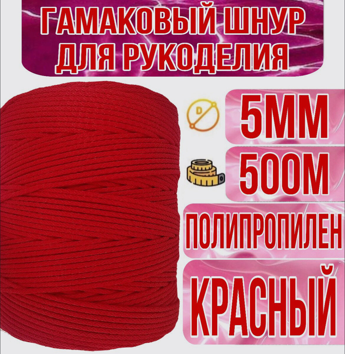 Гамаковый шнур 5мм со статическим сердечником / 500м, Красный