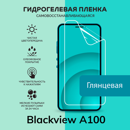 Гидрогелевая защитная плёнка для Blackview A100 / глянцевая плёнка гидрогелевая плёнка greensmart для смартфона blackview a100