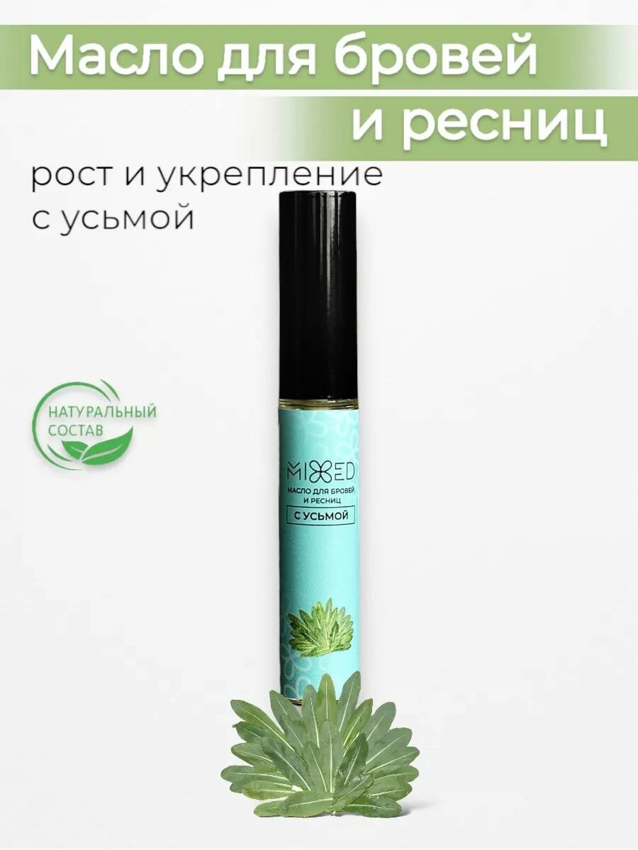 Масло для роста бровей и ресниц с усьмой, 10 мл