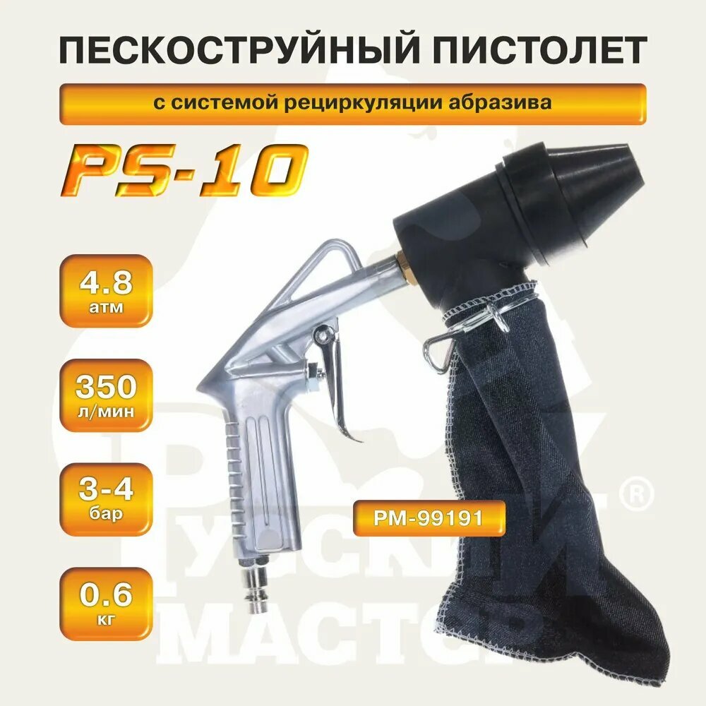 Пистолет пескоструйный с системой рециркуляции абразива Русский Мастер, РМ-99191, PS-10