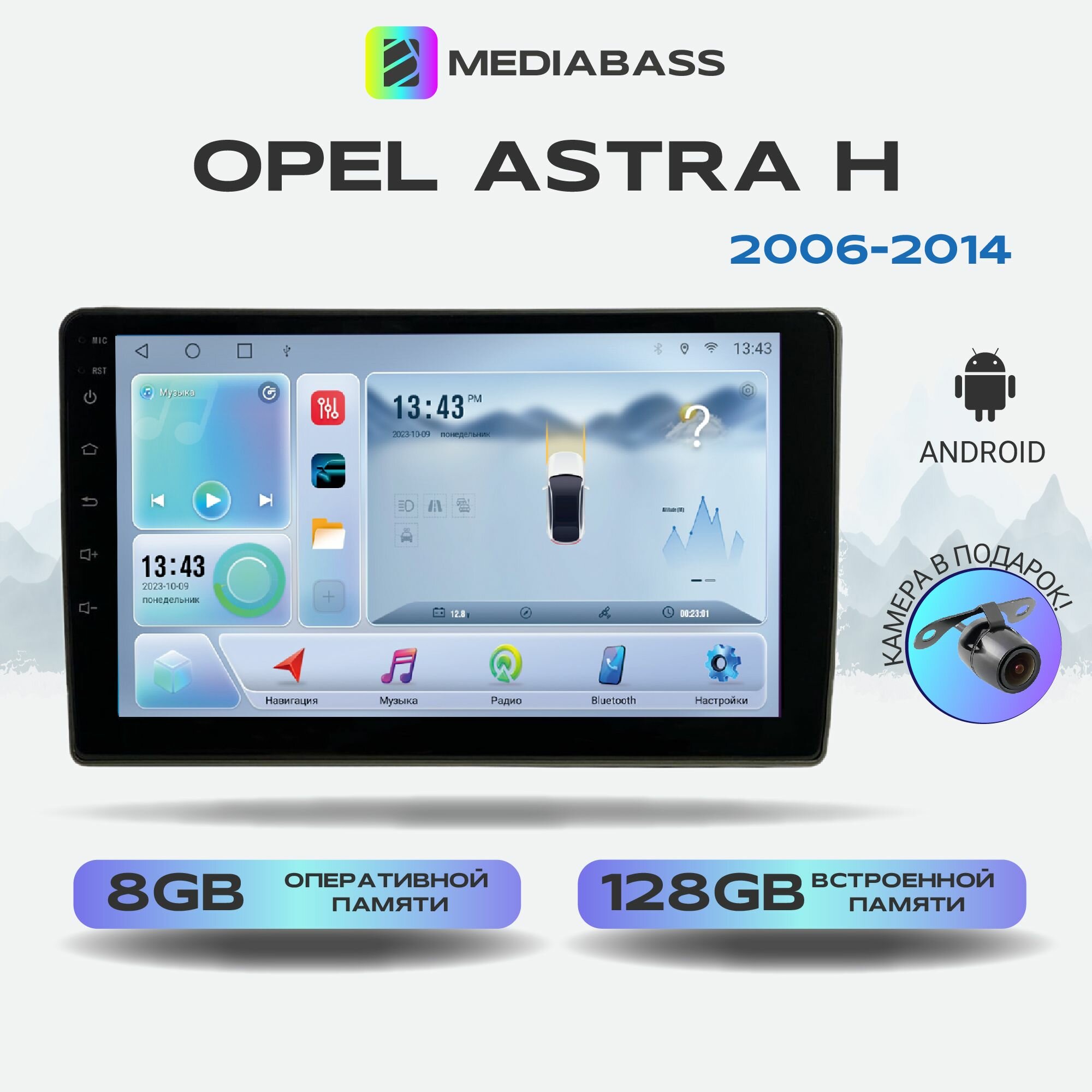 Магнитола MEDIABASS Opel Astra H 3, 3 рест. 2006-2014, Android 12, 8/128ГБ, 8-ядерный процессор, DSP, 4G модем, голосовое управление, чип-усилитель TDA7851, 4G LTE / Опель Астра