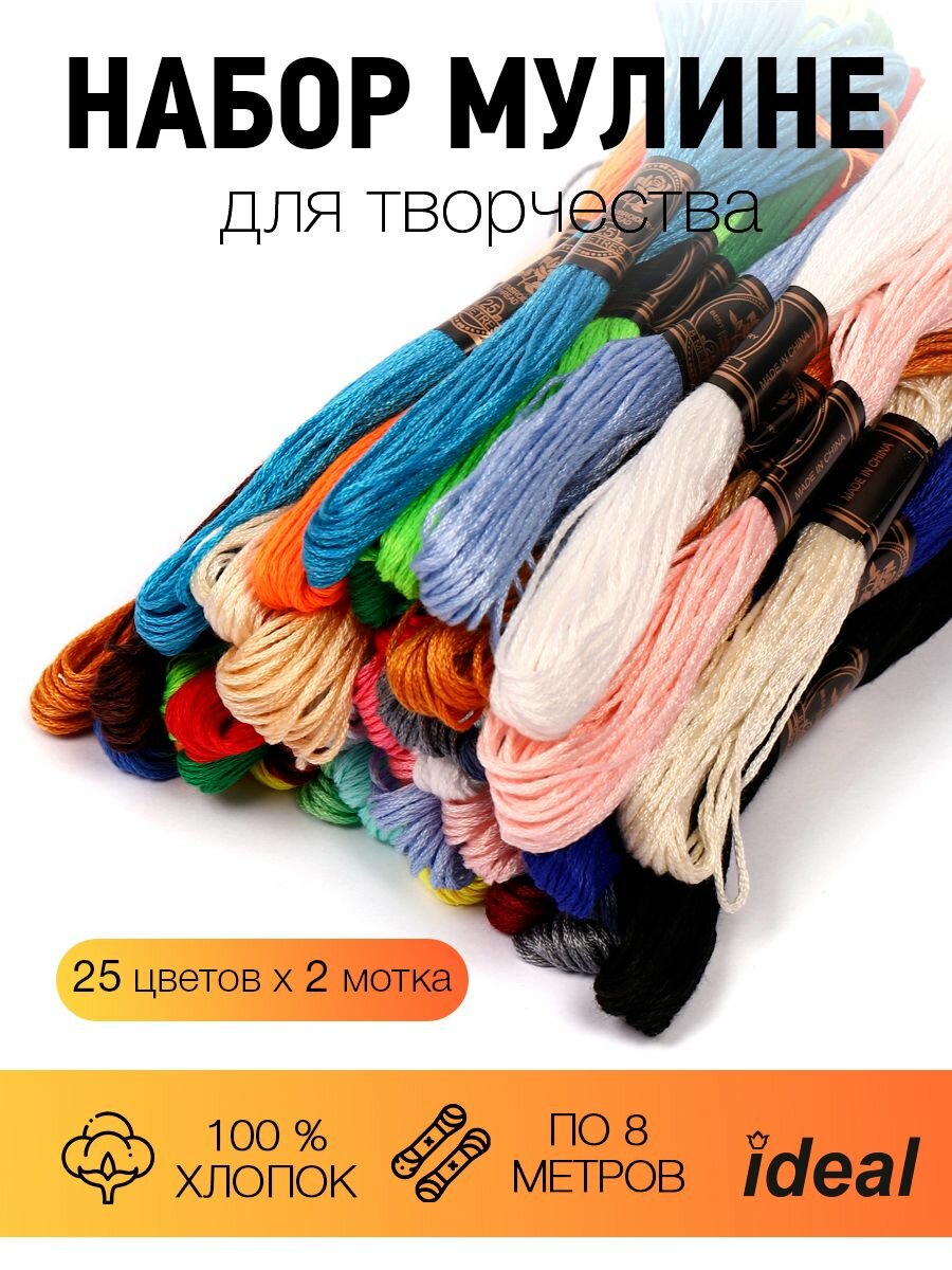 Набор мулине Ассорти #2 25 цветов по 2шт уп.50шт (8м)