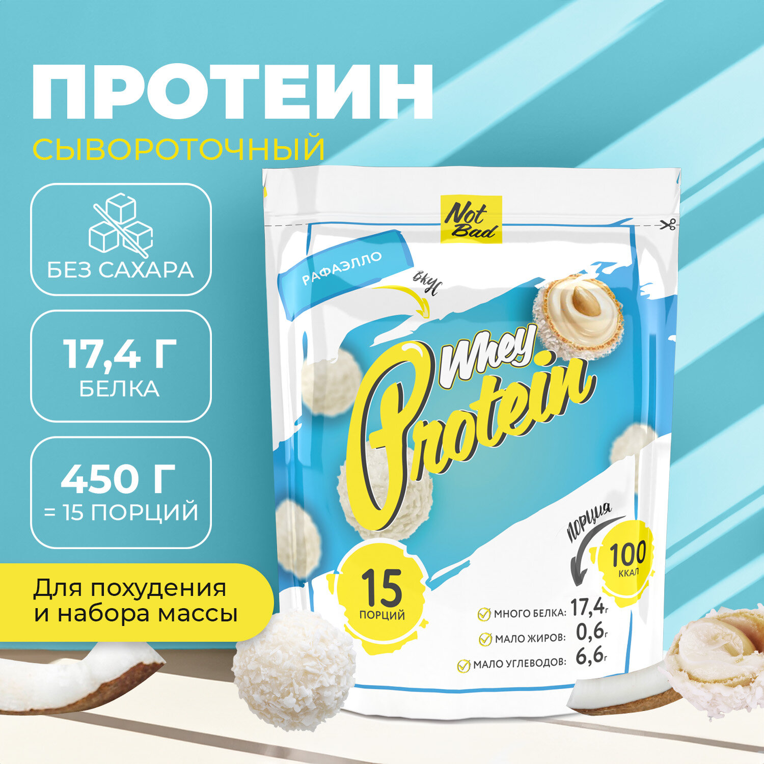 Протеин сывороточный NOTBAD Whey Protein 450 г (Рафаэлло)