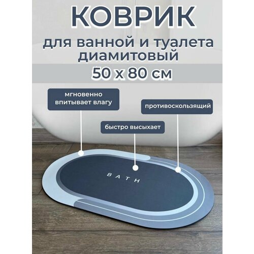 Коврик для ванной и туалета противоскользящий диамитовый