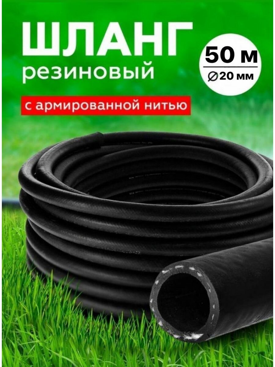 Шланг Резиновый Армированный 20мм 50 м