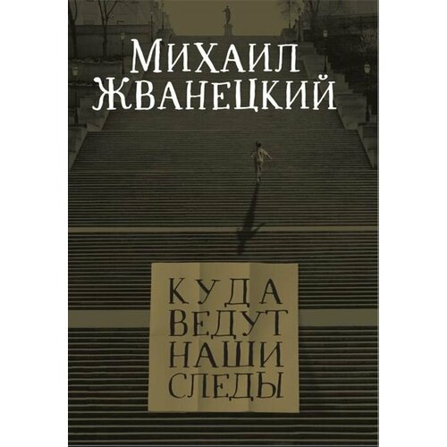 Куда ведут наши следы куда ведут наши следы жванецкий м м