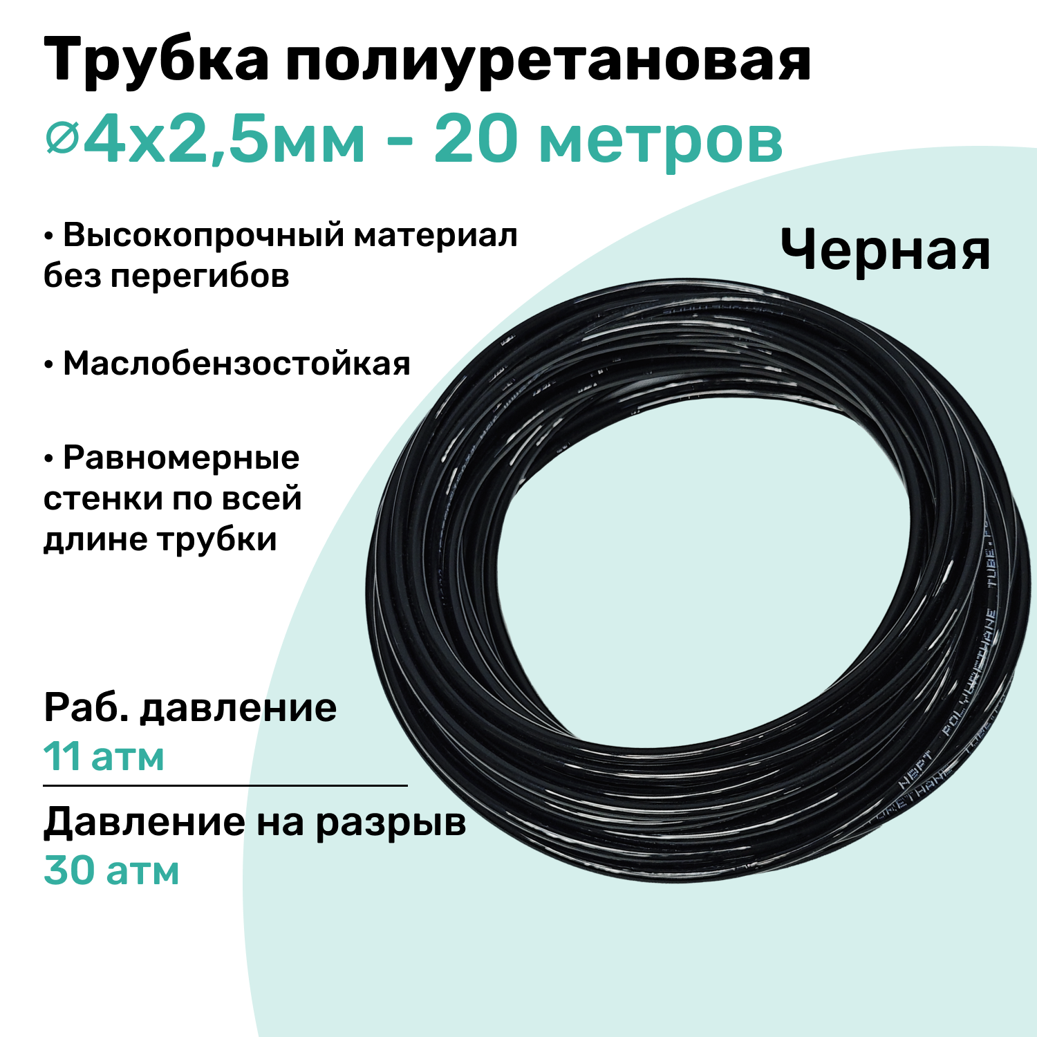 Трубка пневматическая полиуретановая 98A 4х2,5мм - 20м, маслобензостойкая, воздушная, Пневмошланг NBPT, Черная