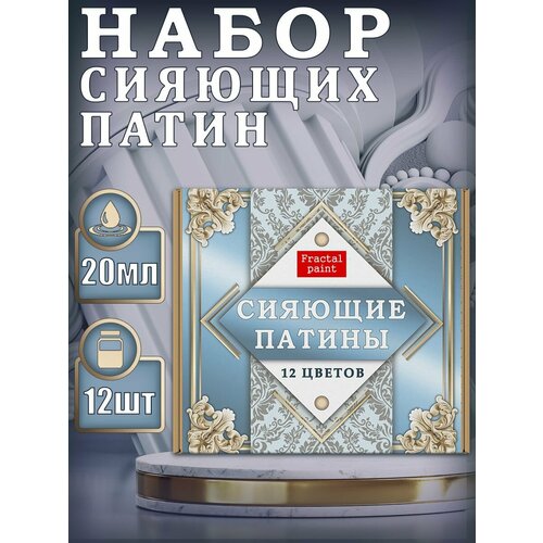 Набор Сияющие патины 12 шт термостойкая патина certa церта патина 0 08 кг королевский синий