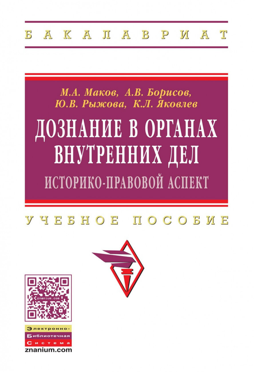 Дознание в органах внутренних дел: историко-правовой аспект