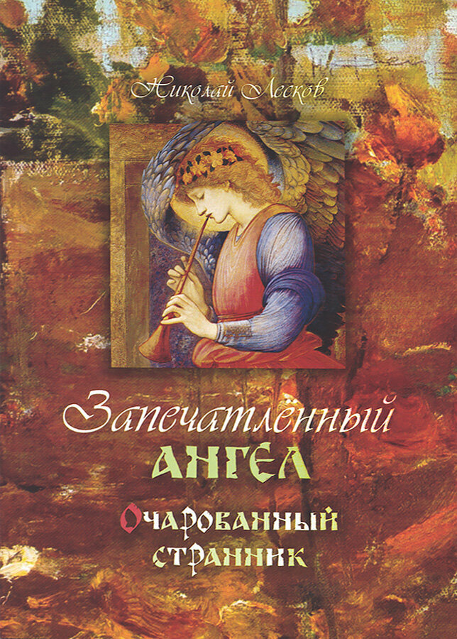 Лесков Николай Семенович "Запечатленный ангел. Очарованный странник"