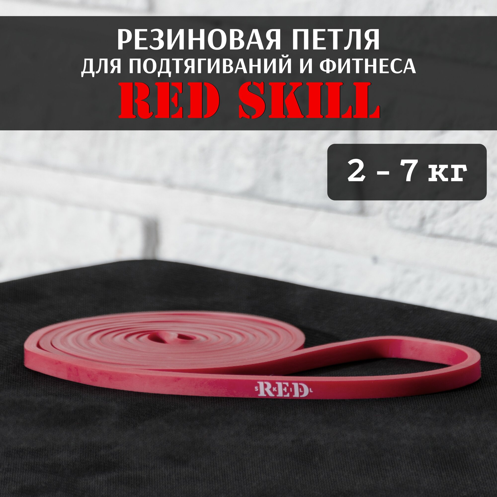 Резиновая петля для подтягиваний и фитнеса RED Skill 22-32 кг