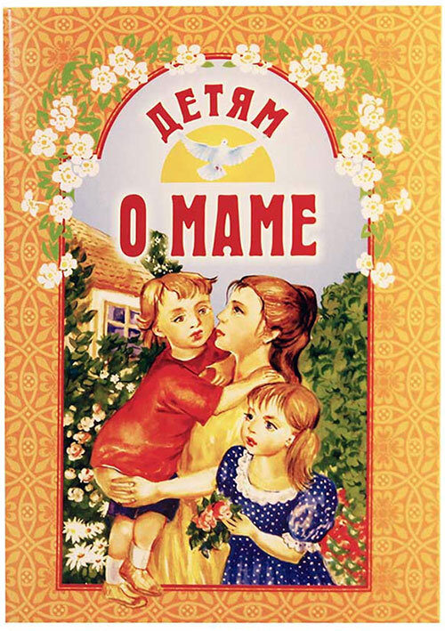 Михаленко Е. "Детям о маме"