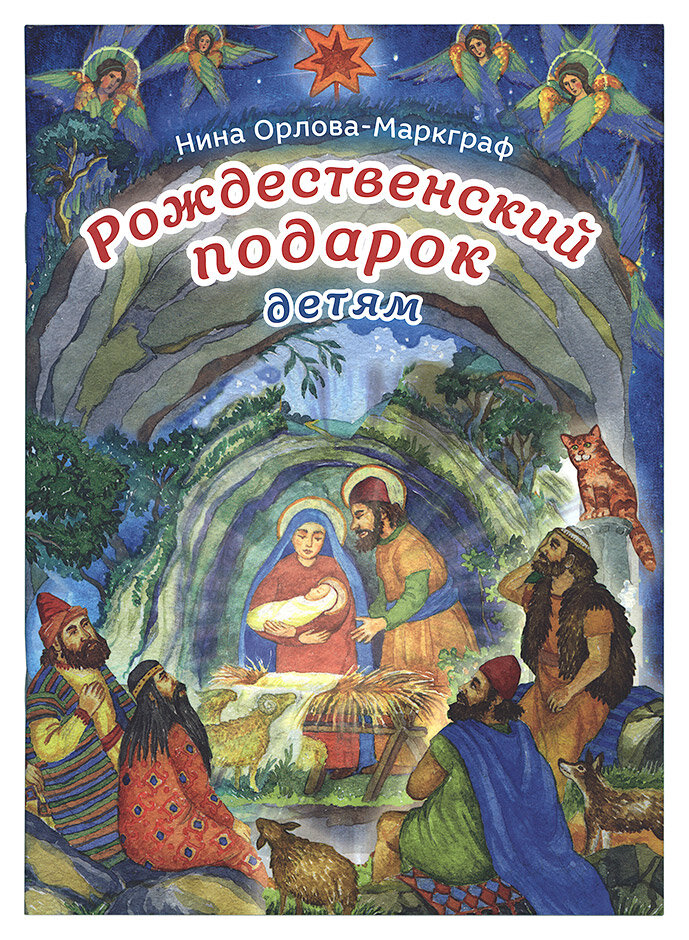 Орлова-Маркграф Нина Густавовна "Рождественский подарок детям"