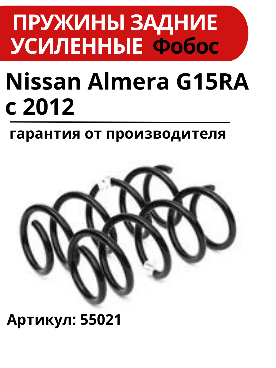 Пружина подвески Ниссан Альмера G15 RA усиленная фобос, задняя, 2 штуки - 55021