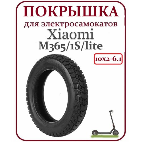 Покрышка для самоката Xiaomi M365Pro 10x2-6.1 камерная