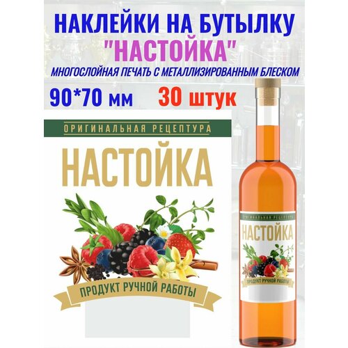 Наклейка на бутылку Настойка Металлизированная 30 шт.