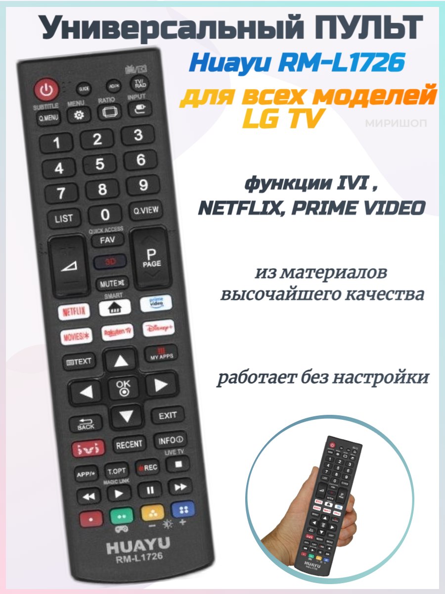 Пульт Huayu для LG RM-L1726 универсальный пульт для всех моделей LG TV функции IVI , NETFLIX, PRIME VIDEO