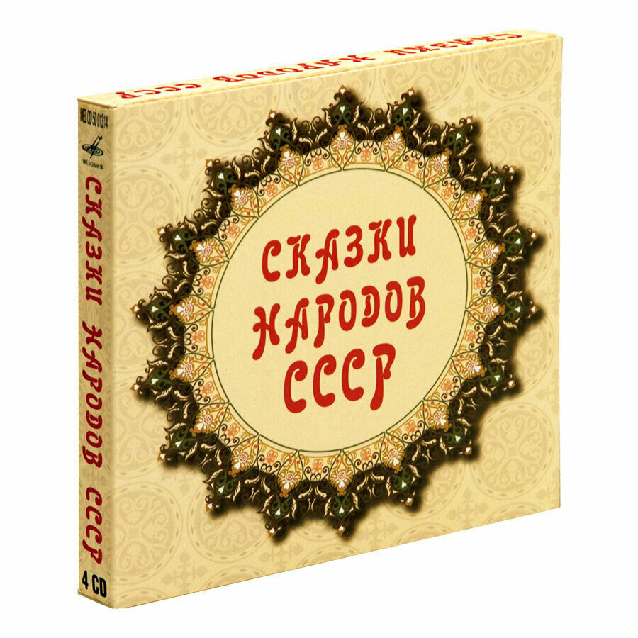 Сказки народов СССР . Подарочное издание.(аудиокнига на 4-х аудио-CD)