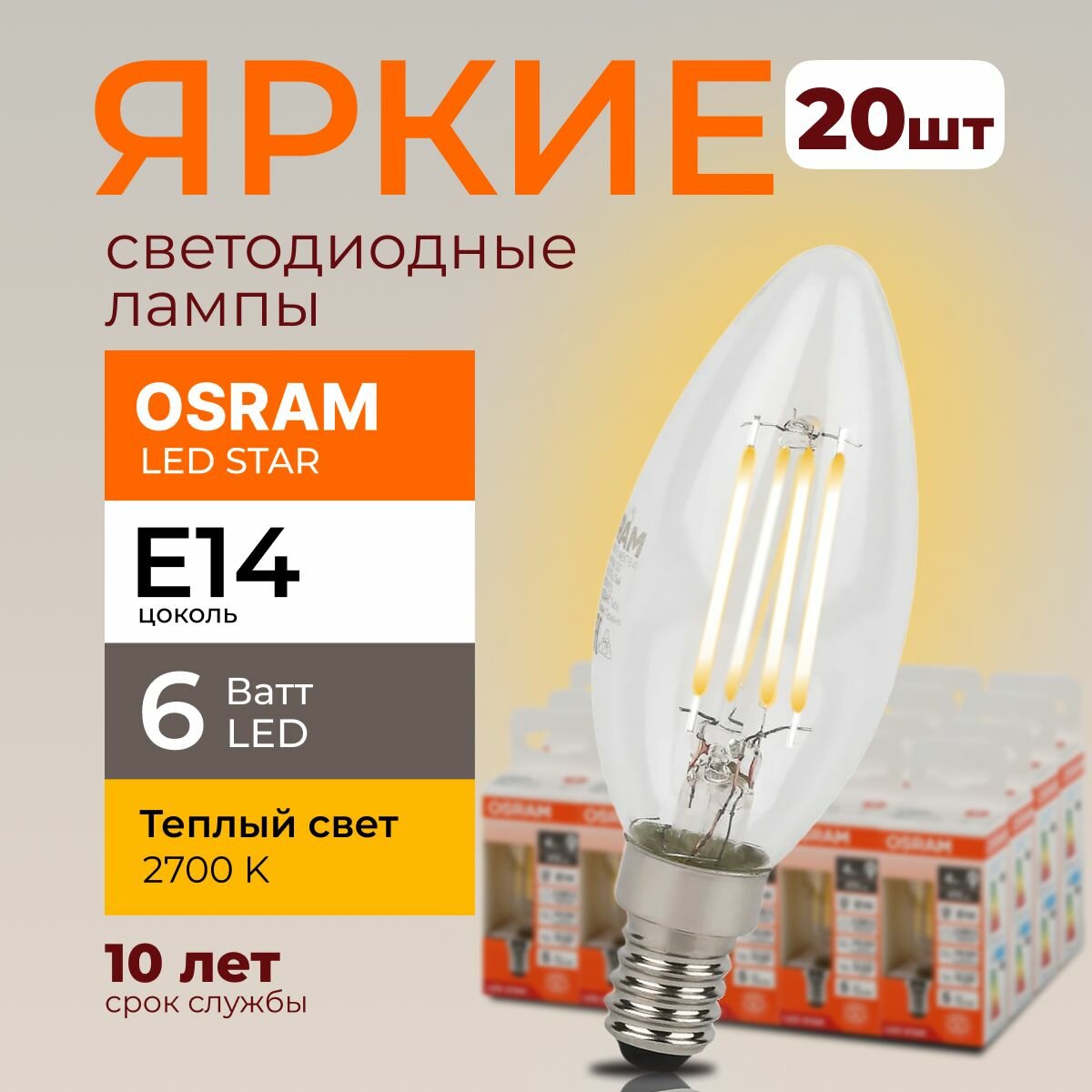 фото Светодиодная лампочка OSRAM E14 6 Ватт 2700К филаментная теплый белый свет CL свеча 220-240V LED 827, 6W, 806lm, набор 20шт.
