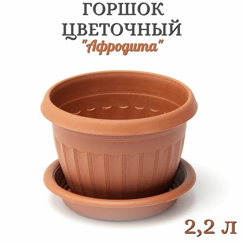 Горшок цветочный Афродита 22 л 391₽