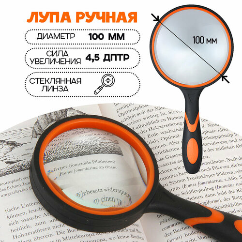 Лупа резиновая ручка диаметр 100 мм цвет - оранжевыйчерный 502₽