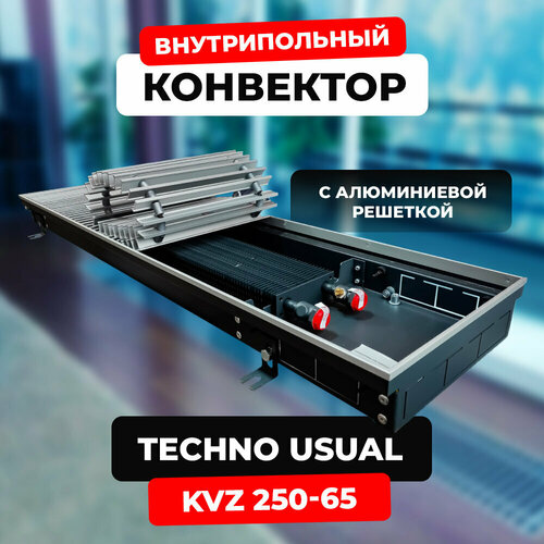 Водяной конвектор с решеткой Techno Usual KVZ 250 - 65 - 3000 мм (внутрипольный / встраиваемый) с естественной конвекцией