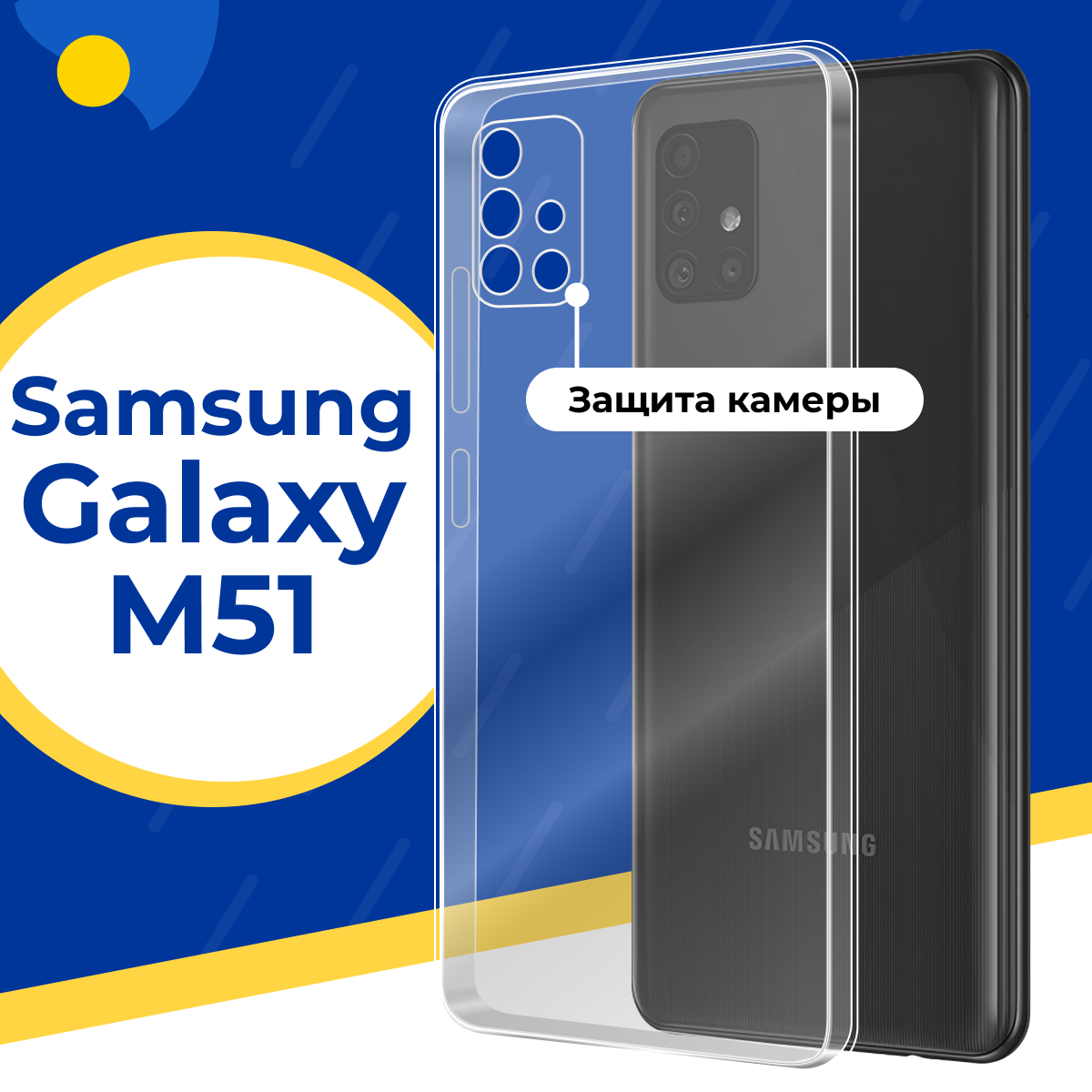 Противоударный силиконовый чехол для телефона Samsung Galaxy M51 / Тонкий чехол с защитой камеры на Самсунг Галакси М51 / Прозрачный