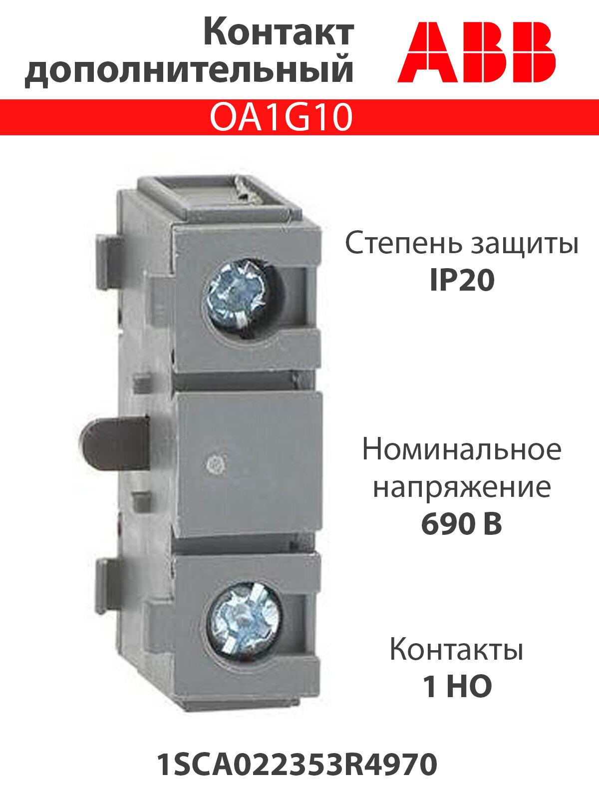 Контакт дополнительный OA1G10 1SCA022353R4970