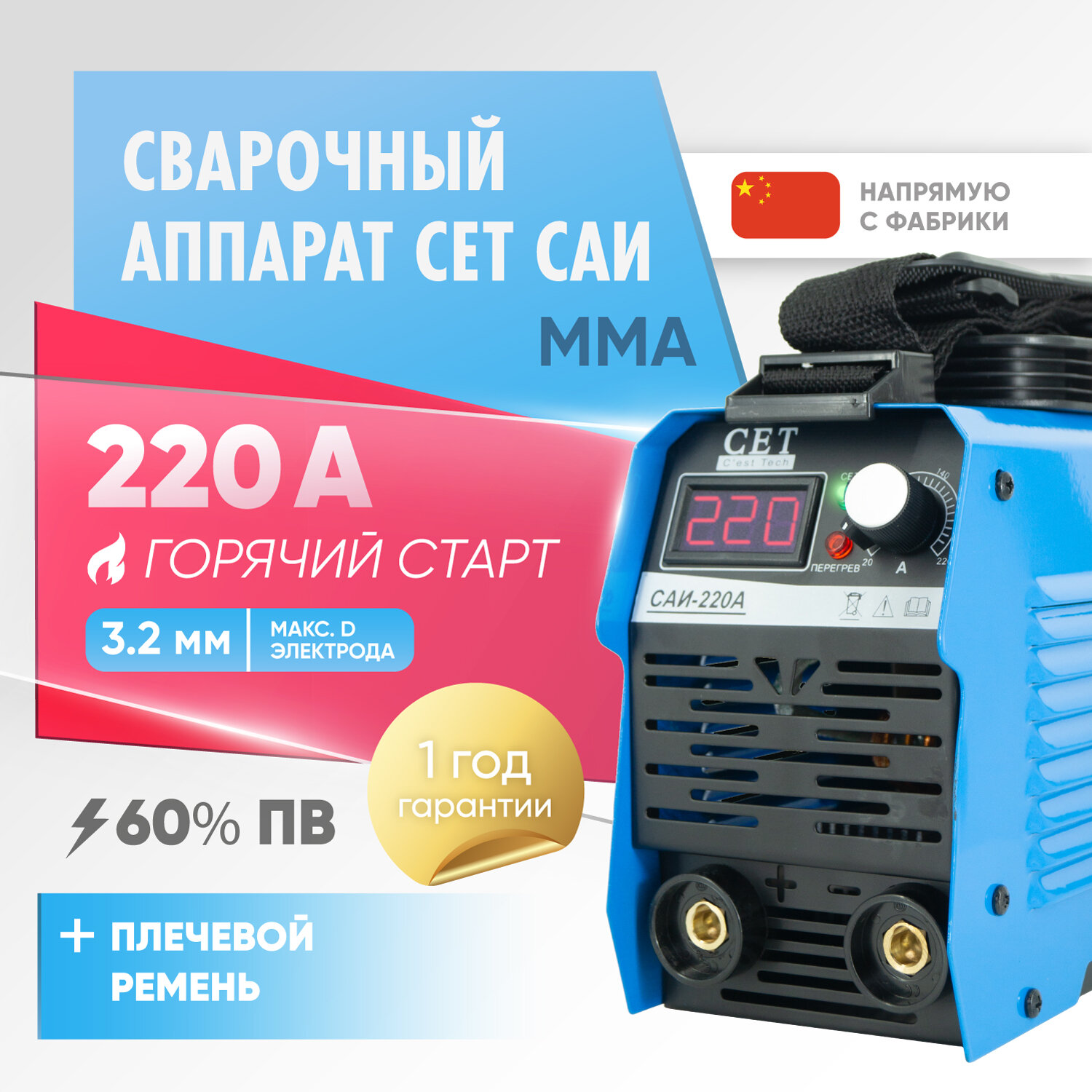 Сварочный аппарат инверторный / сварочный инвертор CET САИ-220A с дисплеем и плечевым ремнем электрод до 3.2 мм 60% ПВ