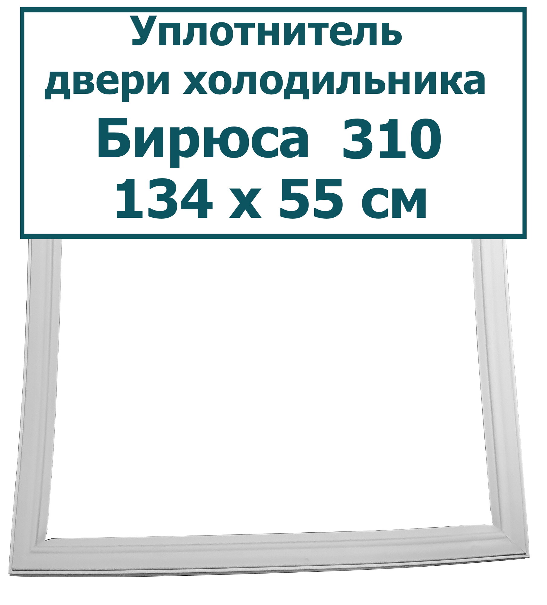 Уплотнитель (резинка) двери холодильника Бирюса 310 E, (134 x 55 см (1340 x 550 мм)) (тип крепления - "шип-паз")