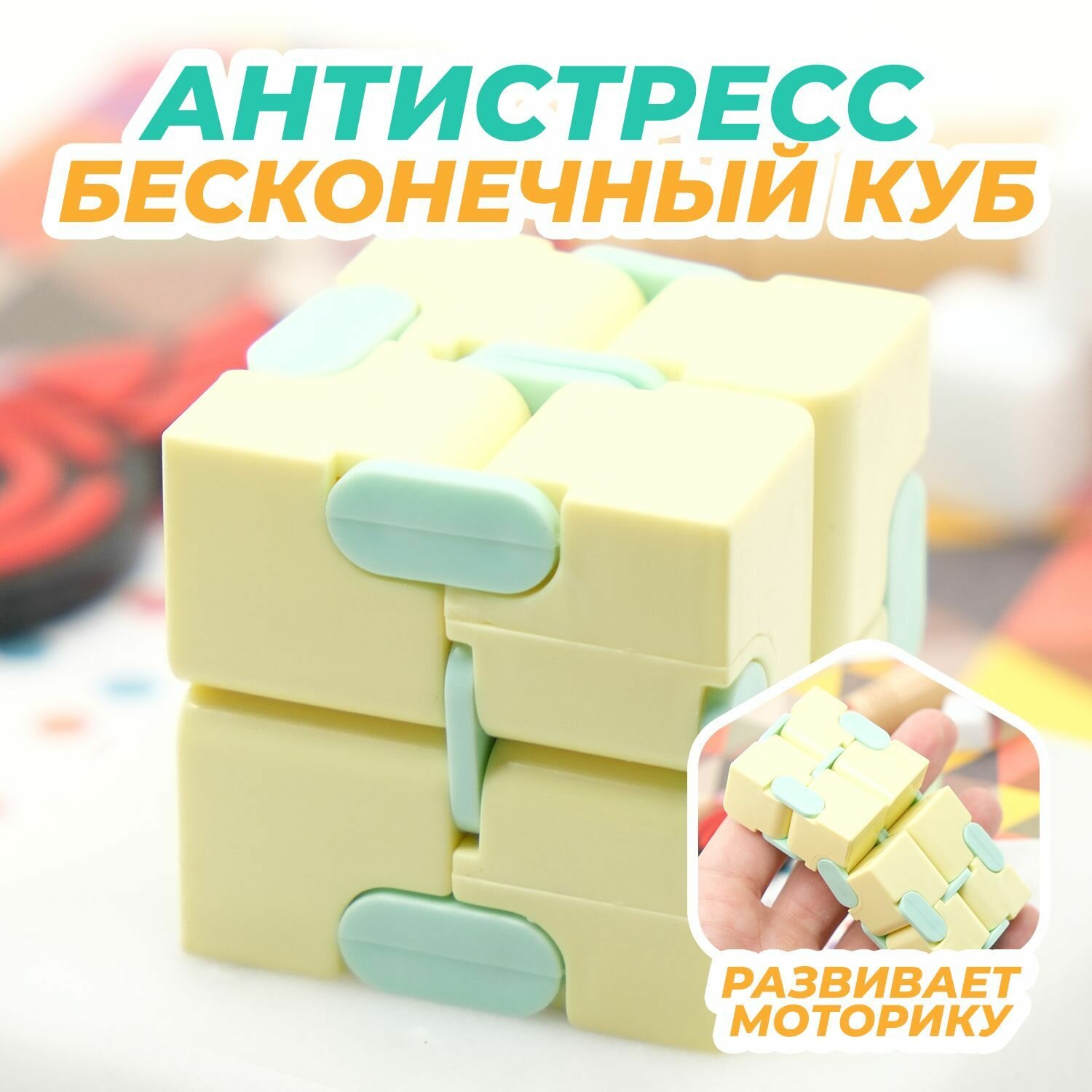 Головоломка Бесконечный Куб Антистресс / Infinity Fidget Cube (желтый)