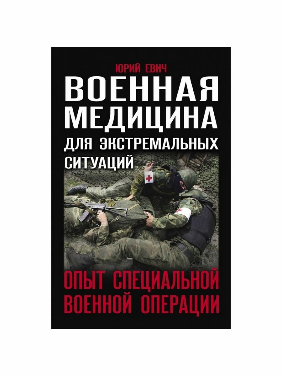Военная медицина для экстремальных ситуаций. Опыт специальной военной операции - фото №7