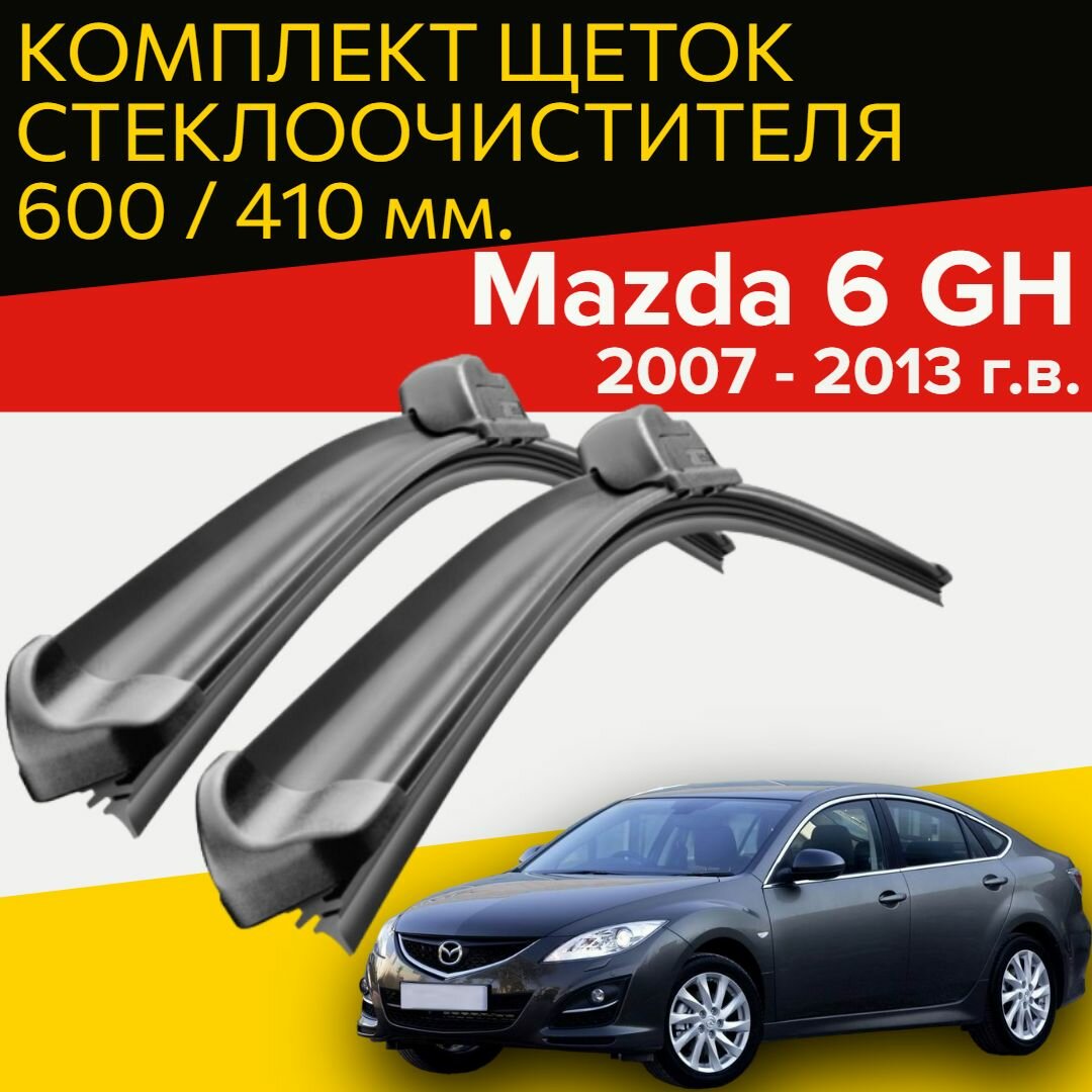 Щетки стеклоочистителя для Mazda 6 gh (2007 - 2013 г. в.) 600 и 410 мм / дворники для автомобиля мазда 6 gh