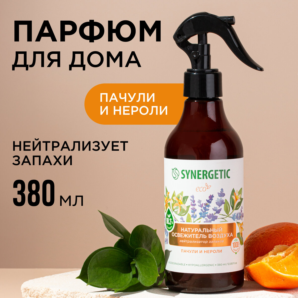 Ароматический гипоаллергенный освежитель воздуха SYNERGETIC "Пачули и нероли" на водной основе, натуральный нейтрализатор воздуха 380мл