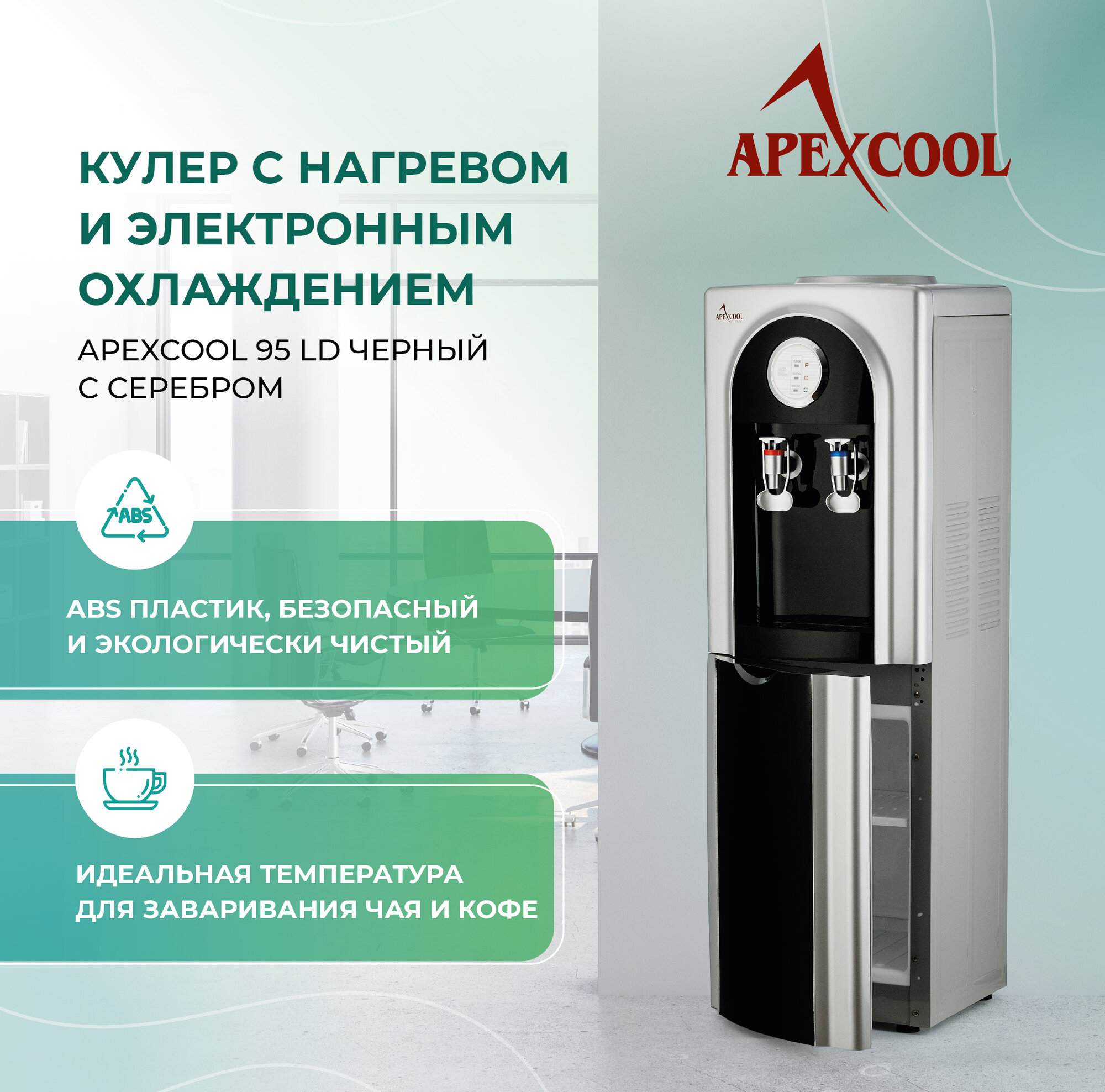 Кулер для воды напольный со шкафчиком APEXCOOL 95LD черный с серебром