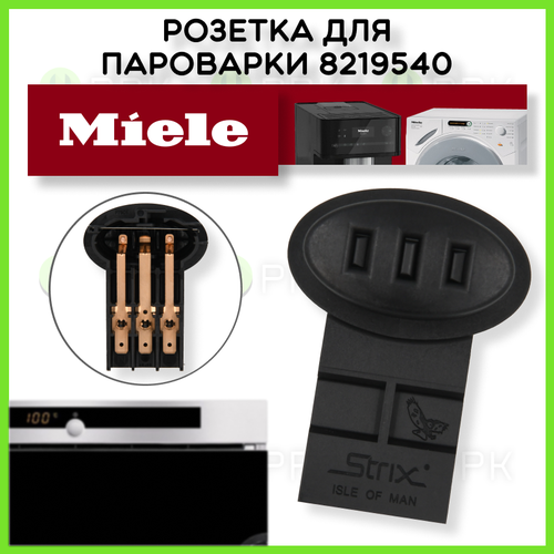 Розетка для пароварки (Разъём парогенератора пароварки) Miele 8219540 браслеты dg jewelry ins031 g