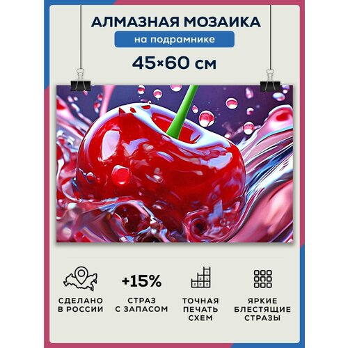 Алмазная мозаика 45x60 Вишня на подрамнике