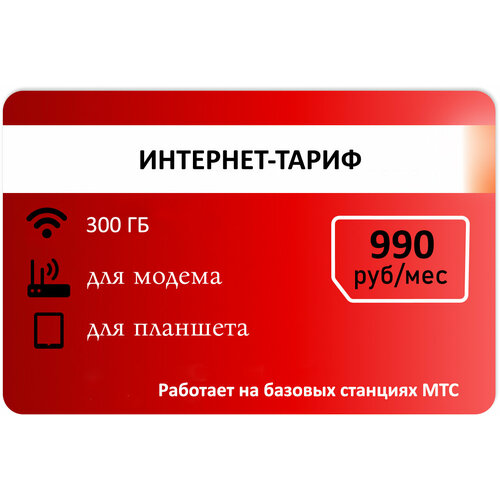 Тариф для модема. 300гб абон 990р.