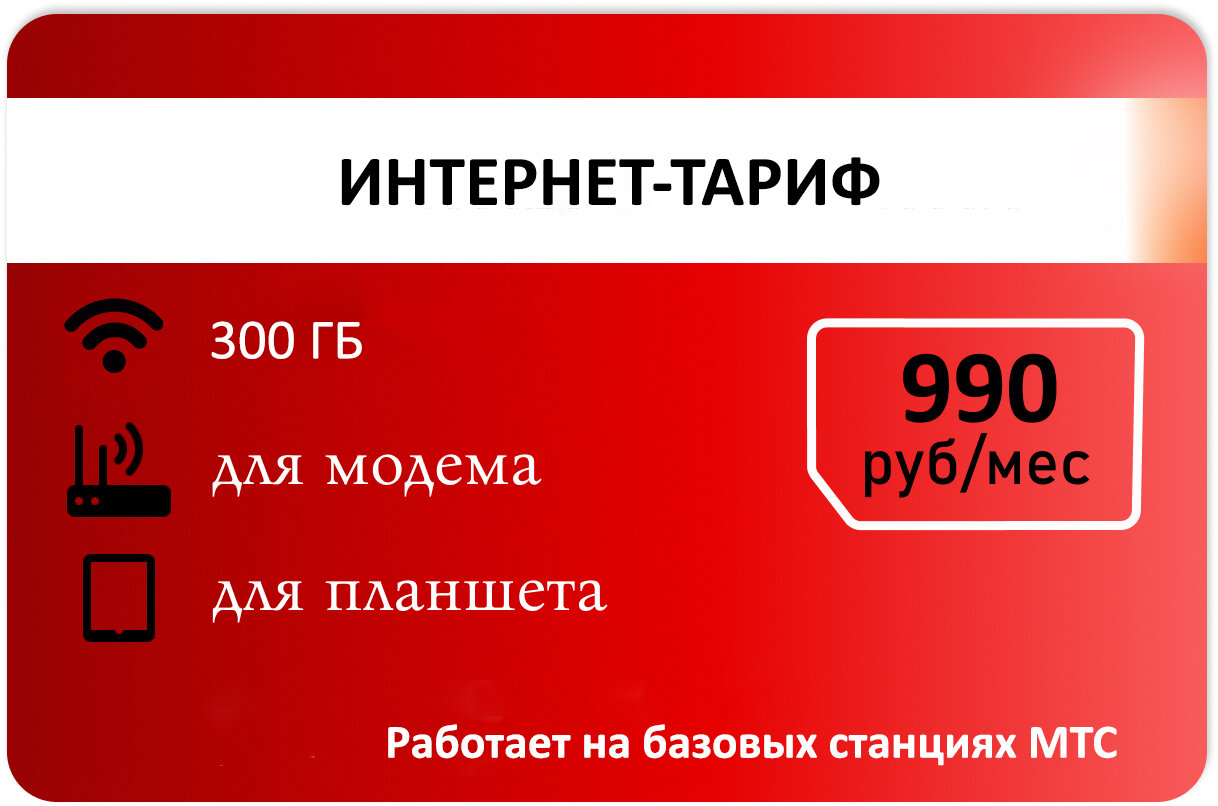 Тариф для модема. 300гб абон 990р.