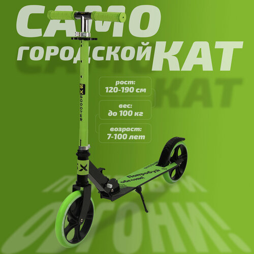 Самокат двухколесный городской SX Scooter, складной, 200 мм, зеленый