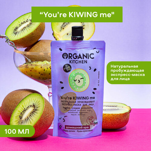 Экспресс-маска Organic Kitchen Домашний SPA для лица Натуральный пробуждающий Youre Kiwing Me, 100 мл