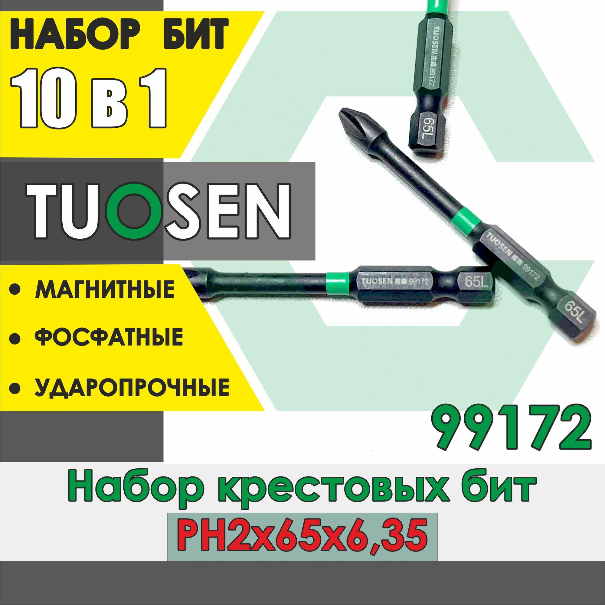 Набор ударных магнитных крестовых бит PH2х65х6.35 10 шт./ Tuosen 99172 /Набор бит для шуруповерта